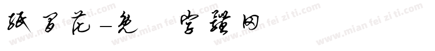 纸间花字体转换