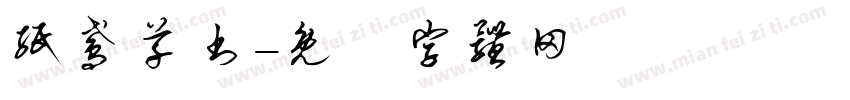 纸鸢草书字体转换