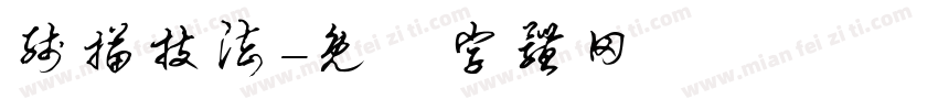 线描技法字体转换