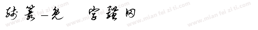 线篆字体转换