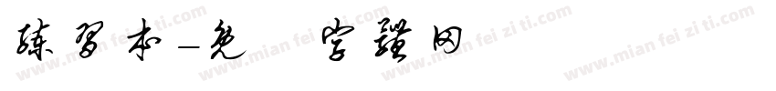 练习本字体转换