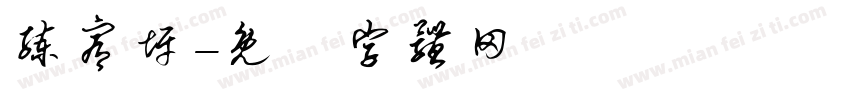 练宥坪字体转换