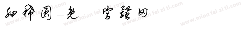 细稀圆字体转换