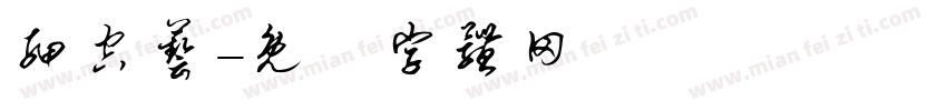 细空艺字体转换