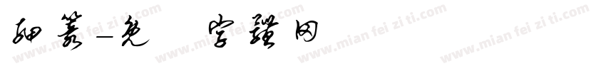 细篆字体转换