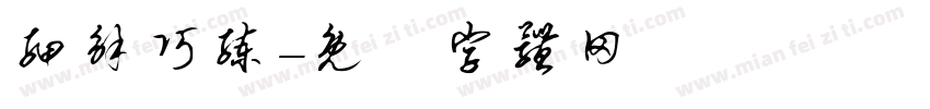 细解巧练字体转换