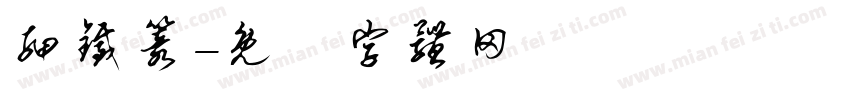 细铁篆字体转换