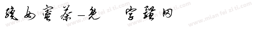 织女蜜茶字体转换