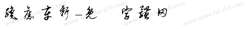 织旧车新字体转换