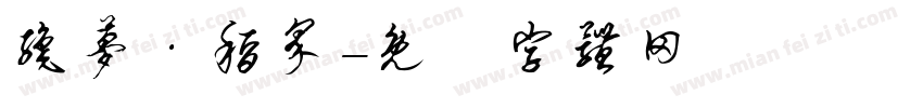 织梦·稻界字体转换