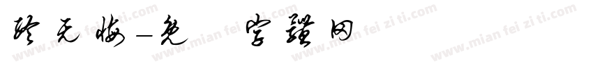 终无悔字体转换