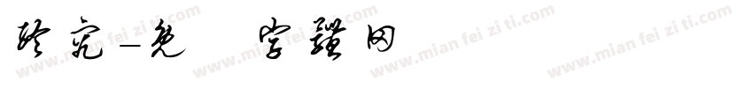 终究字体转换