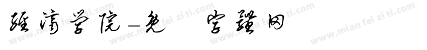 经济学院字体转换