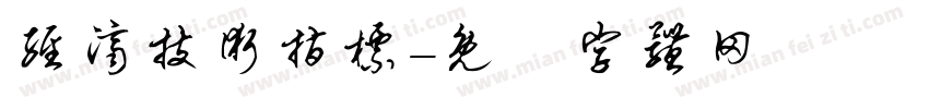 经济技术指标字体转换