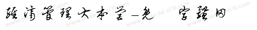 经济管理大本营字体转换