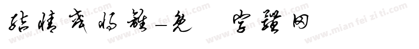 结情或将离字体转换