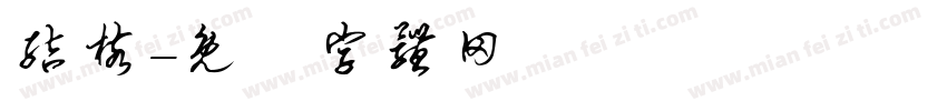 结核字体转换
