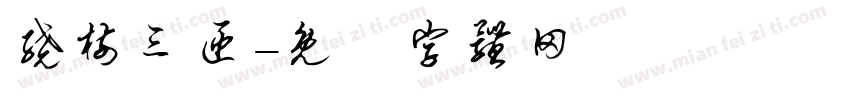 绕树三匝字体转换