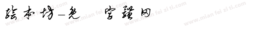 绘本坊字体转换