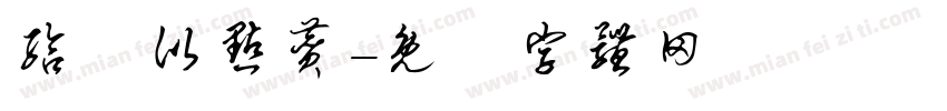 给儍比点赞字体转换