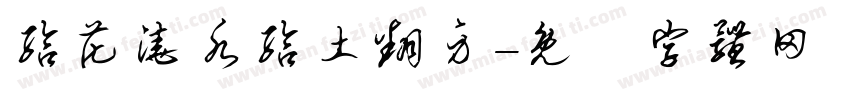 给花浇水给土翻身字体转换