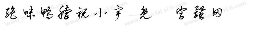 绝味鸭脖祝小宇字体转换