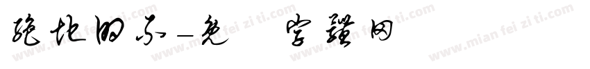 绝地的不字体转换