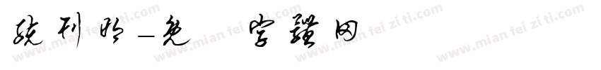 统刊明字体转换