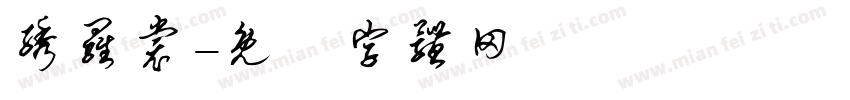 绣罗裳字体转换