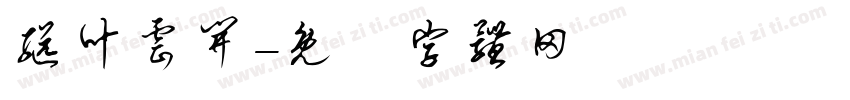 继叶云开字体转换