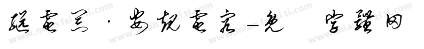 继电器·安规电容字体转换