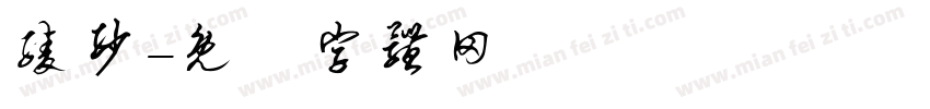 绫纱字体转换