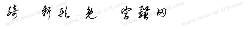 绮麗新形字体转换