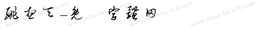 绯想天字体转换