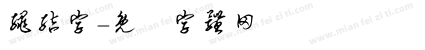 绳结字字体转换