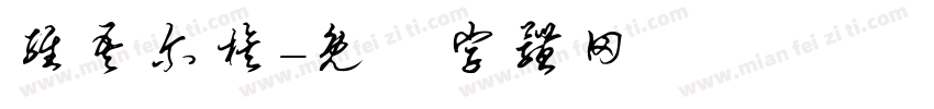 维吾尔族字体转换