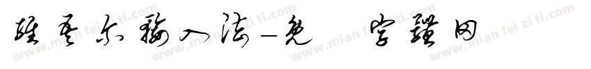 维吾尔输入法字体转换