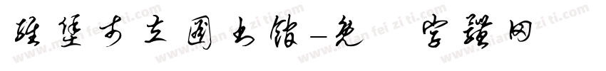 维堡市立图书馆字体转换