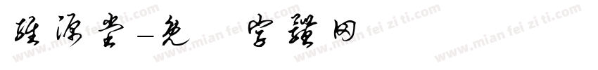 维源堂字体转换