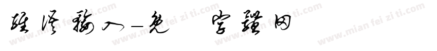 维语输入字体转换