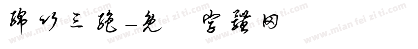 绵竹三绝字体转换