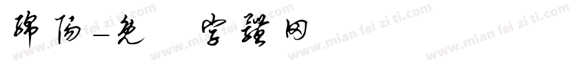 绵阳字体转换