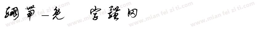 绷带字体转换