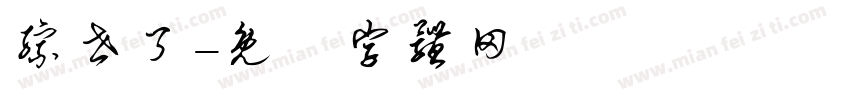 综世了字体转换