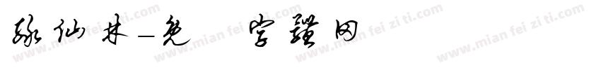 绿仙林字体转换