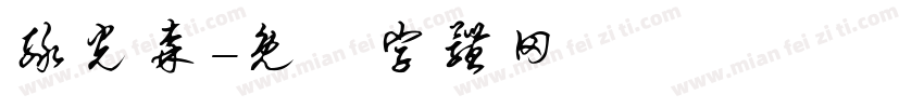 绿光森字体转换