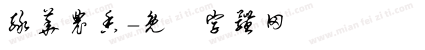 绿华农香字体转换