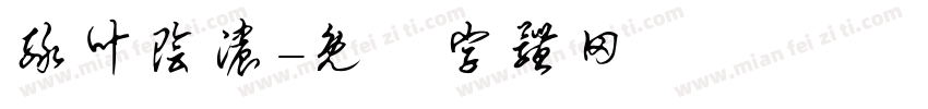 绿叶阴浓字体转换