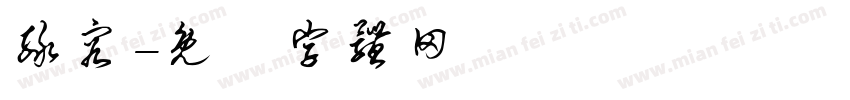 绿容字体转换