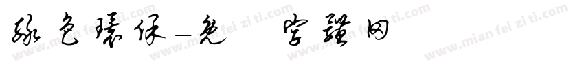 绿色环保字体转换